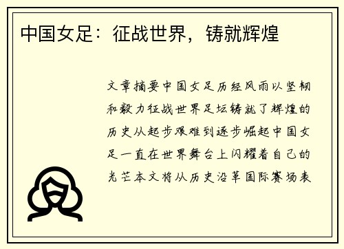中国女足：征战世界，铸就辉煌