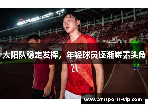 太阳队稳定发挥，年轻球员逐渐崭露头角