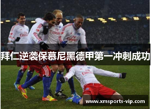 拜仁逆袭保慕尼黑德甲第一冲刺成功