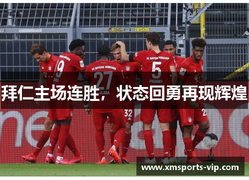 拜仁主场连胜，状态回勇再现辉煌