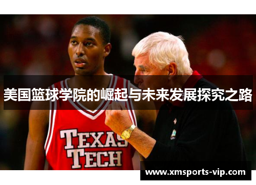 美国篮球学院的崛起与未来发展探究之路