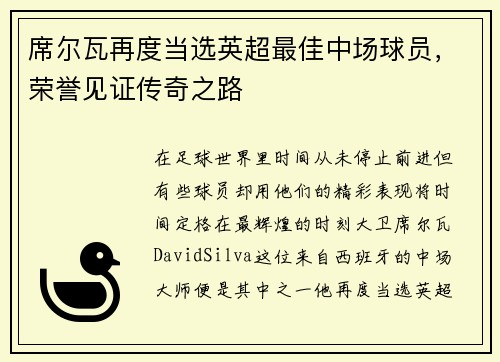 席尔瓦再度当选英超最佳中场球员，荣誉见证传奇之路
