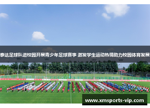 泰达足球队进校园开展青少年足球赛事 激发学生运动热情助力校园体育发展