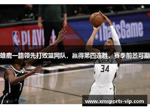 雄鹿一路领先打败篮网队，赢得第四连胜，赛季前景可期