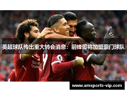英超球队传出重大转会消息：前锋即将加盟豪门球队