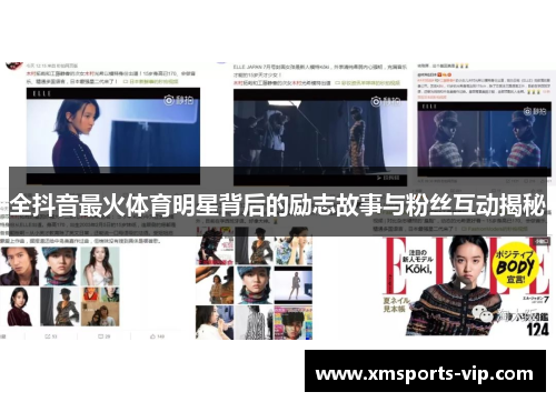 全抖音最火体育明星背后的励志故事与粉丝互动揭秘