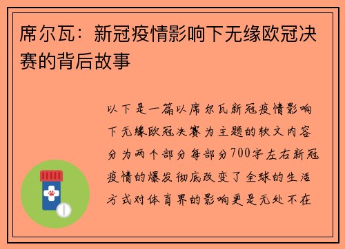席尔瓦：新冠疫情影响下无缘欧冠决赛的背后故事