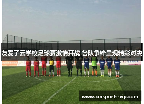 友爱子云学校足球赛激情开战 各队争锋呈现精彩对决
