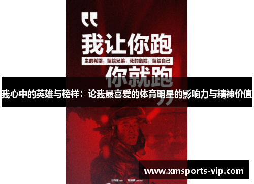 我心中的英雄与榜样：论我最喜爱的体育明星的影响力与精神价值