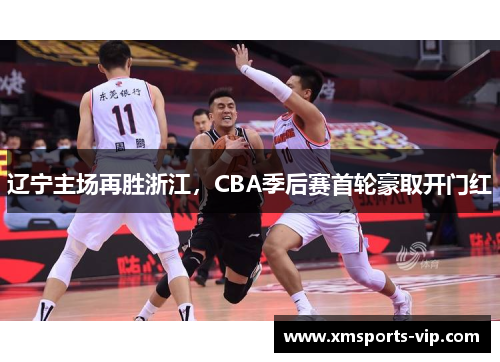 辽宁主场再胜浙江，CBA季后赛首轮豪取开门红