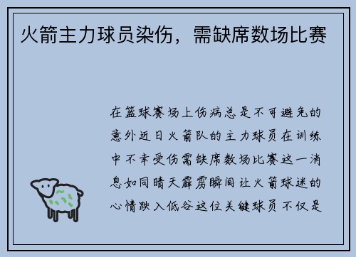 火箭主力球员染伤，需缺席数场比赛