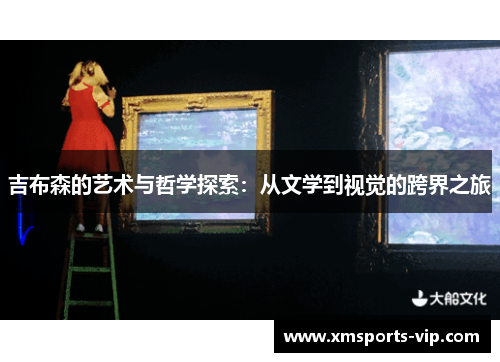 吉布森的艺术与哲学探索：从文学到视觉的跨界之旅