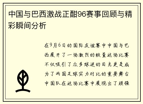 中国与巴西激战正酣96赛事回顾与精彩瞬间分析