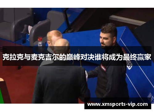 克拉克与麦克吉尔的巅峰对决谁将成为最终赢家
