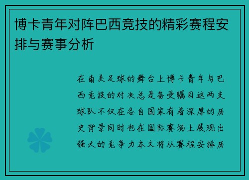 博卡青年对阵巴西竞技的精彩赛程安排与赛事分析