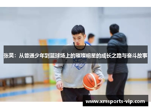 张昊：从普通少年到篮球场上的璀璨明星的成长之路与奋斗故事