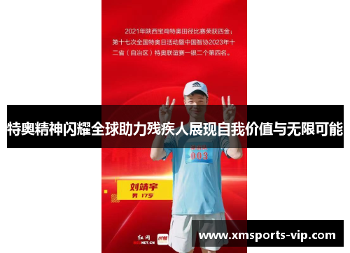特奥精神闪耀全球助力残疾人展现自我价值与无限可能