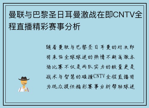 曼联与巴黎圣日耳曼激战在即CNTV全程直播精彩赛事分析