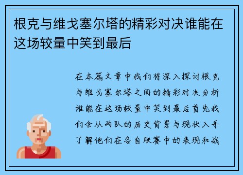 根克与维戈塞尔塔的精彩对决谁能在这场较量中笑到最后