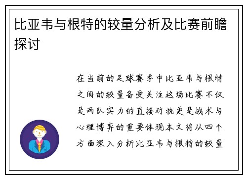 比亚韦与根特的较量分析及比赛前瞻探讨