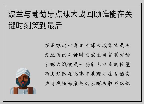波兰与葡萄牙点球大战回顾谁能在关键时刻笑到最后
