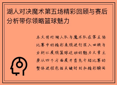 湖人对决魔术第五场精彩回顾与赛后分析带你领略篮球魅力