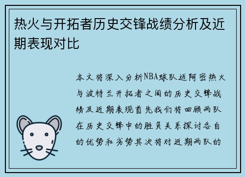 热火与开拓者历史交锋战绩分析及近期表现对比