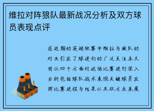 维拉对阵狼队最新战况分析及双方球员表现点评
