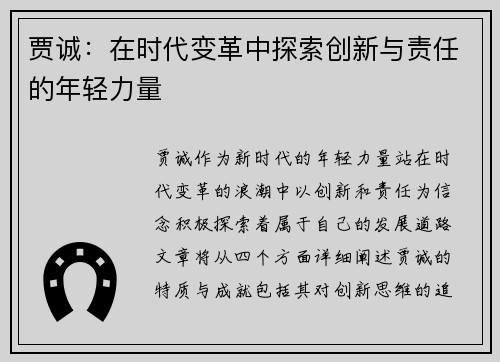 贾诚：在时代变革中探索创新与责任的年轻力量