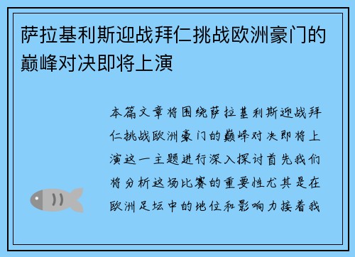 萨拉基利斯迎战拜仁挑战欧洲豪门的巅峰对决即将上演