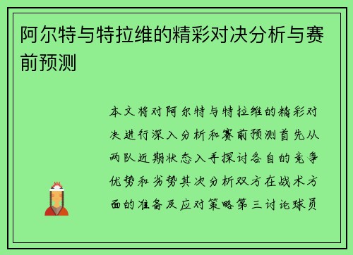 阿尔特与特拉维的精彩对决分析与赛前预测
