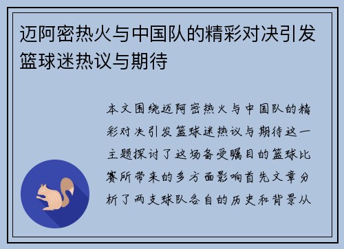 迈阿密热火与中国队的精彩对决引发篮球迷热议与期待