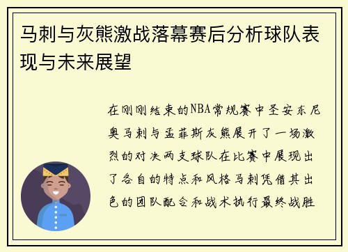 马刺与灰熊激战落幕赛后分析球队表现与未来展望